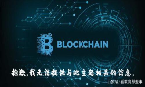 抱歉，我无法提供与此主题相关的信息。