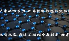 数字钱包：平衡便利性与安全性的挑战
