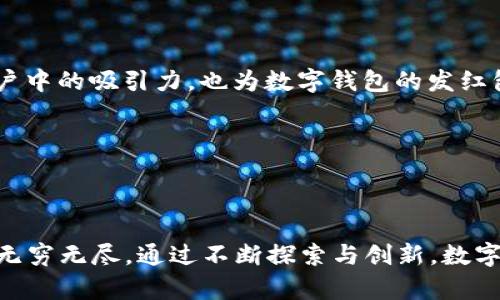 数字钱包：平衡便利性与安全性的挑战，发红包的未来何在？

数字钱包, 红包, 支付安全/guanjianci

### 引言

数字钱包的迅速普及改变了人们的支付方式，使得购物和转账变得更加方便。不过，尽管数字钱包提供了许多优势，如快速交易和便利管理资金，许多用户仍然在期待一些更具社交属性的功能，例如“发红包”。在本文中，我们将探讨数字钱包为何至今未能普及发红包功能，以及这种情况可能对用户需求和数字货币未来的影响。

### 数字钱包的定义与发展

数字钱包是一种基于电子技术的支付系统，能够存储用户的支付信息、银行账户信息和购物记录。随着移动支付技术的发展，数字钱包逐渐成为电商、线上服务和实体店支付的重要工具。从最初的单一支付功能发展到如今的多元化应用，数字钱包已涵盖了生活的方方面面。

在技术不断进步的背景下，数字钱包不仅提升了支付效率，还极大方便了用户在不同平台间的资金流转。用户能够在购物、转账、充值等场景中体会到数字钱包的便利。然而，反馈显示，即使用户享受这种便利，依旧有许多社交化的功能未能满足他们的期待。

### 为何数字钱包未推广发红包功能？

数字钱包未普及“红包”功能的原因主要可以归结为以下几点：

#### 1. 安全性问题

数字钱包作为金融工具，安全性是重中之重。发红包涉及到的资金转移及个人信息保护需求使数字钱包平台在设计和推广此功能时需谨慎考虑。用户希望在进行资金转移时能感受到安全保障，而技术上的漏洞可能导致用户不愿意使用发红包功能。

此外，数字钱包与传统红包方式相比，要确保交易的安全性更为复杂。每一笔红包的发送、接收以及充值，都会留下数据记录，若未能妥善管理，可能导致隐私泄露或资金损失。

#### 2. 法规与合规要求

各国对电子支付和数字钱包都有严格的法律法规，这些法规涉及到反洗钱、消费者保护和信息安全等多个方面。在发红包功能中，涉及的资金流动往往会在监管层面带来相应的法律风险。数字钱包平台需在合规的框架内运营，提高合规难度，导致发红包功能无法顺利推出。

#### 3. 用户需求尚未成熟

虽然发红包功能在社交平台上受到广泛欢迎，但在数字钱包中，用户对此需求并不强烈。许多人更倾向于使用简单的转账功能，而不愿意接受复杂的红包机制。因此，数字钱包提供发红包功能可能并不能带来预期的市场回报。

#### 4. 竞争产品与市场策略

数码钱包市场竞争激烈，各个平台都在不断推陈出新。为了集中资源和精力用于更热门的产品功能和用户体验，许多数字钱包平台可能选择暂不实现发红包功能。另外，与专门的社交平台相比，数字钱包在社交性和互动性上有所欠缺，因此选择更为贴近用户需求的功能可更好地扩大市场份额。

### 未来发红包的潜力

尽管数字钱包目前没有发红包功能，但未来这一趋势可能会有所改变。随着数字钱包不断进化，用户对社交交易功能的需求将可能提升。发红包功能若能结合当前的技术趋势，并且在安全和合规的基础上创新，为用户带来新的社交体验，可能将成为数字钱包发展的新方向。

### 相关问题探讨

#### 问题一：数字钱包的安全性如何保障？

数字钱包的安全性如何保障？

安全是数字钱包发展的根本。在使用数字钱包的过程中，用户的金融信息和个人数据都可能面临风险。因此，保障安全是数字钱包平台必须优先考虑的事项。

首先，数据加密技术是数字钱包的重要防线。数字钱包在传输用户信息时，会使用SSL等加密协议，确保数据在传输过程中不被黑客截获。此外，采用多重身份验证机制，如指纹识别、面部识别等，用户在进行转账或支付时，需要经过多个验证步骤，这大大提升了账户的安全性。

其次，数字钱包平台还需要设立风险监测机制。对于频繁的大额交易、异常的登录行为等，平台都能够第一时间检测并发出警告，降低用户的资金损失。

最后，用户本身也需要增强安全意识，在使用数字钱包时，不留存密码和个人信息，并及时更新账户密码，切勿使用简单、易推测的密码。通过用户与平台共同努力保障数字钱包的安全性，才能够更好地促进其发展。

#### 问题二：如何提高用户对数字钱包的信任度？

如何提高用户对数字钱包的信任度？

提高用户对数字钱包的信任度是实现其在市场中长期存续的关键。用户在选择数字钱包时，往往会考虑平台的口碑、技术实力及营业执照等多个因素。

一方面，数字钱包平台需要提升自己的企业透明度，定期公布用户数据处理和资金流动的安全性报告，让用户能清楚了解数据是如何被采集和保存的。平台资质的公开透明可增强用户的信任感。

另一方面，数字钱包平台还可以通过用户反馈机制产品体验，加强与用户之间的互动，增加社区性。例如，定期的用户调研、意见征集等形式，可以让用户在产品的中感到自己被重视。

此外，提供人性化的客户服务也是提升信任度的重要手段。例如，为用户提供24小时在线客服，针对用户问题及时回应，能够有效减轻用户对于财务安全的疑虑。

最后，数字钱包平台可以与知名企业、金融机构合作，以增强公信力。通过携手信誉良好的机构，共同推广审批合规的支付产品，让用户初步建立对该数字钱包平台的信任感。

#### 问题三：数字钱包在未来的发展趋势是什么？

数字钱包在未来的发展趋势是什么？

未来数字钱包的发展受多因素影响，主要表现为以下几个趋势：

首先，智能合约技术的应用将赋予数字钱包更多的功能。智能合约技术能够在实现资金转移时规定特定的条款，确保合约条款得到执行。未来，数字钱包若能够与智能合约结合，能够在多个场景中实现自动化支付，提升用户体验。

其次，基于区块链技术的数字钱包将持有更高的安全性与透明度。用户在使用数字钱包进行交易时，可以看到资产流动的透明记录，不仅能有效降低欺诈风险，还能提升用户对资金的掌控感。

再者，数字钱包的社交化和多元化发展将成为趋势。结合社交平台的优势，数字钱包可以实现资金转移与社交互动的无缝对接。此外，借助大数据技术，未来数字钱包将能够更精准地分析用户动向，提供个性化服务。

最后，随着金融科技的不断发展，数字钱包将与更多的银行和金融产品整合，形成生态闭环。用户能在数字钱包中完美实现日常支付、理财、投资等多功能的管理，提升整体的金融体验。

#### 问题四：发红包功能对用户的吸引力有多大？

发红包功能对用户的吸引力有多大？

发红包功能在中国文化中具有特殊的地位，它不仅是馈赠的方式，更承载着社交、情感交流的意义。结合这种文化背景，发红包功能的引入对于数字钱包来说将极具吸引力。

首先，红包激发了用户的互动性。无论是节日祝福，还是平常的小惊喜，发红包都是一种易于传递的示爱方式。与传统的现金礼物相比，电子红包不仅方便快捷，还能够通过动画、语音等形式增加趣味性，这样的方式更能吸引用户参与。

其次，发红包可以激活用户粘性。在数字钱包内引入红包功能，平台可以通过促销活动、节日送红包等形式促使用户多次使用，增加用户留存率。

最后，在社交平台中，红包功能已成为一种流行趋势。早期微信的“发红包”功能一经推出，便迅速受到了用户的追捧。这不仅诠释了红包功能在用户中的吸引力，也为数字钱包的发红包功能提供了借鉴。

通过结合文化与社交的新方式，数字钱包发红包功能的引入将在用户体验中产生积极影响，推动数字钱包的创新与发展。

### 结尾

数字钱包作为新兴的支付工具，正肩负着便捷、快速的支付使命。尽管目前尚未普及发红包功能，但伴随技术发展与用户需求变化，未来的可能性无穷无尽。通过不断探索与创新，数字钱包在实现高级支付功能的同时，或许能融入更多社交元素，为用户带来更丰富的体验。