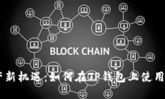  解锁数字资产新机遇：如何在TP钱包上