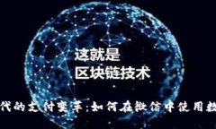 数字时代的支付变革：如何在微信中使