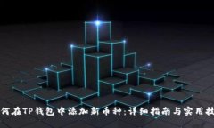 如何在TP钱包中添加新币种：详细指南