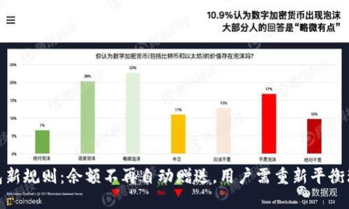 数字钱包新规则:余额不再自动赠送,用户需重新平衡理财观念