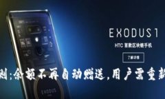 数字钱包新规则：余额不再自动赠送，