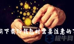 重新下载TP钱包时需要注意的事项