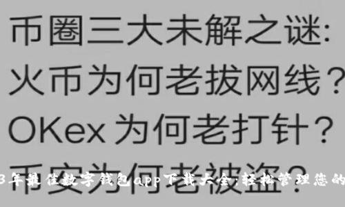 2023年最佳数字钱包app下载大全:轻松管理您的财务