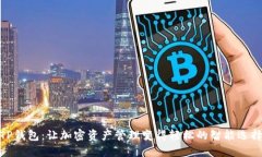 TP钱包：让加密资产管理变得轻松的智