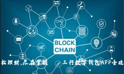 轻松理财，尽在掌握——工行数字钱包APP全攻略