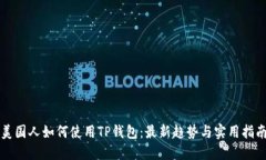 美国人如何使用TP钱包：最新趋势与实