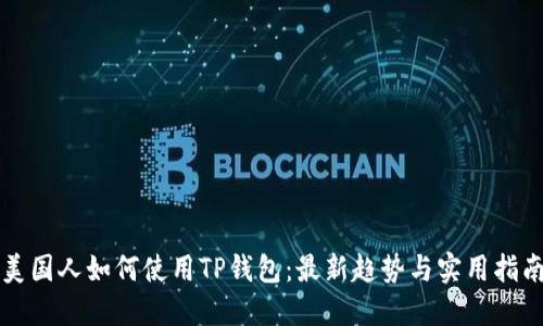 美国人如何使用TP钱包:最新趋势与实用指南
