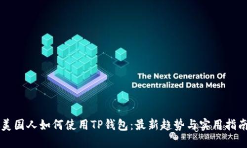 美国人如何使用TP钱包:最新趋势与实用指南