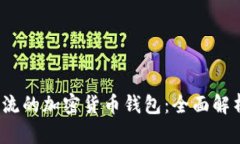 2023年最主流的加密货币钱包：全面解