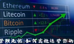 多钱包管理无忧：如何高效运营你的