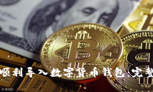 如何顺利导入数字货币钱包：完整指南
