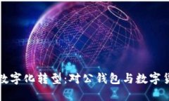 探索企业数字化转型：对公钱包与数字