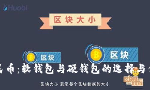 数字人民币:软钱包与硬钱包的选择与优势分析