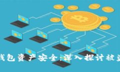 如何保护您的TP钱包资产安全：深入探