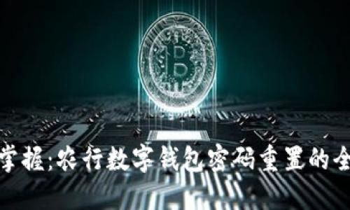 轻松掌握：农行数字钱包密码重置的全攻略