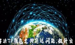 如何解决TP钱包支付延迟问题，提升交