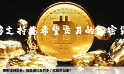 数字钱包的下载位置通常取决于您所使用的设备类型和操作系统。以下是针对不同平台的一些常用下载途径的概述。

智能手机用户
对于智能手机用户，最常见的下载数字钱包的方式是通过移动应用商店。如果您使用的是Android系统，您可以在Google Play商店中搜索“数字钱包”，选择一个信誉良好的应用进行下载；如果您是iPhone用户，可以在App Store中进行相同的操作。

桌面用户
如果您习惯于在电脑上管理您的数字钱包，许多数字钱包服务提供商也有适用于Windows和Mac的桌面应用。在这些官方网站上，您可以找到适用于不同操作系统的下载链接。确保只从可信的官方网站下载，以免遭遇恶意软件。

数字钱包类型
您可以选择多种类型的数字钱包，包括但不限于比特币钱包、以太坊钱包，以及许多支持多种加密货币的综合钱包。具体下载路径可能各不相同，因此建议您先行了解您所选择的钱包的官方推荐下载渠道。

注意事项
在下载任何数字钱包之前，请确保您研究该应用的用户评价和功能。要注意验证其安全性，以及确保该钱包能够支持您希望交易的加密货币类型。此外，定期检查钱包的更新也非常重要，以确保安全性和功能的完整性。

希望这些信息能帮助您顺利找到并下载合适的数字钱包。如有其他问题，欢迎继续询问！