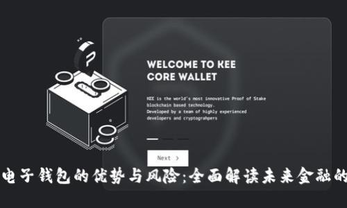 区块链电子钱包的优势与风险:全面解读未来金融的双刃剑