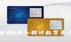TP钱包不授权安全吗？深入探讨数字资
