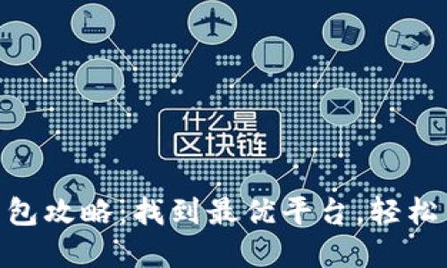数字钱包抢红包攻略:找到最优平台,轻松享受节日乐趣
