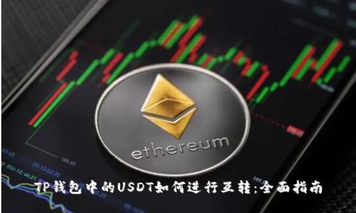 TP钱包中的USDT如何进行互转:全面指南