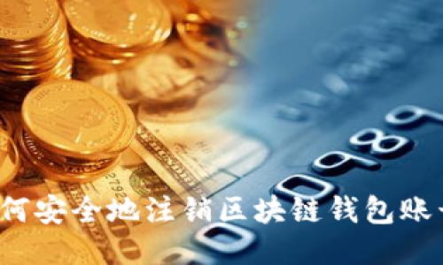 如何安全地注销区块链钱包账号?