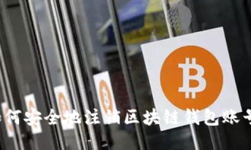 如何安全地注销区块链钱包账号?