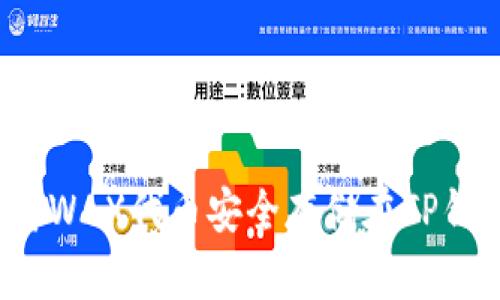 内容及关键词
如何将WAX代币安全存储在TP钱包中?