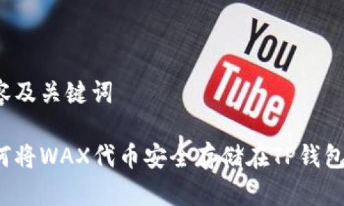 内容及关键词
如何将WAX代币安全存储在TP钱包中?
