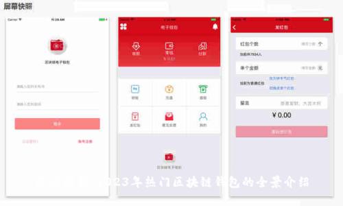 深度解析:2023年热门区块链钱包的全景介绍