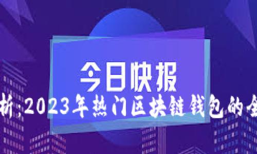 深度解析:2023年热门区块链钱包的全景介绍