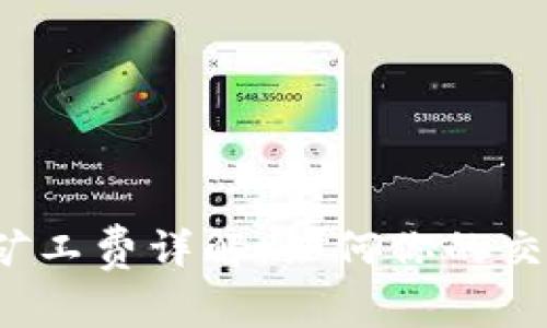 TP钱包矿工费详解:如何你的交易成本?