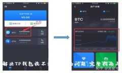 如何解决TP钱包收不到USDT的问题：完整