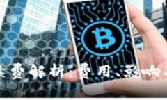 数字钱包手续费解析：费用、影响与如