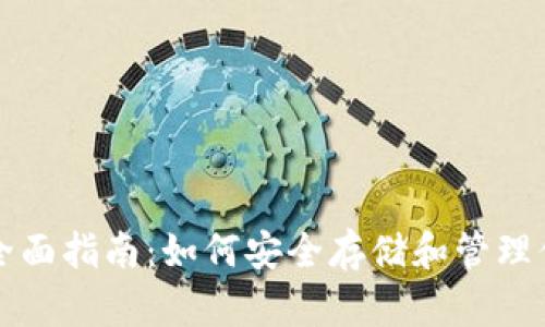 加密钱包的全面指南:如何安全存储和管理你的数字货币