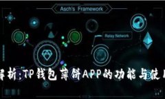 全面解析：TP钱包薄饼APP的功能与使用