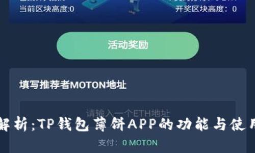 全面解析:TP钱包薄饼APP的功能与使用指南