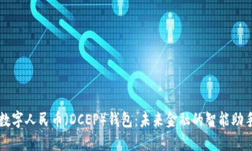 数字人民币(DCEP)钱包:未来金融的智能助手