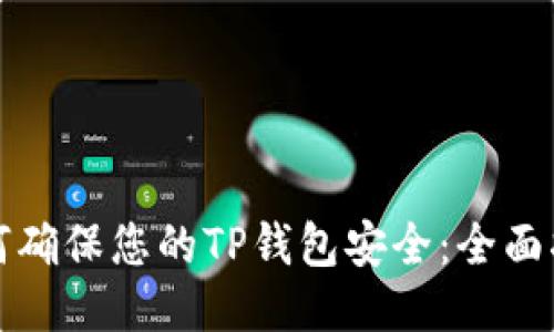 如何确保您的TP钱包安全:全面指南