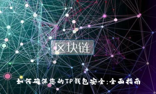如何确保您的TP钱包安全:全面指南