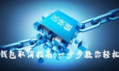 建行数字钱包取消指南：一步步教你轻