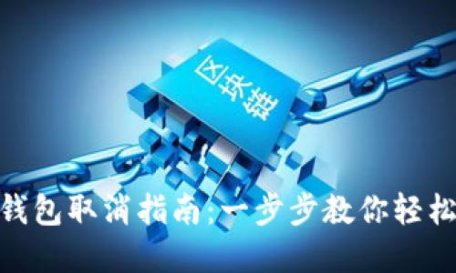 建行数字钱包取消指南:一步步教你轻松解除绑定
