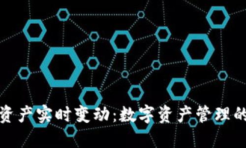 TP钱包的资产实时变动:数字资产管理的未来趋势