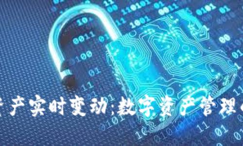 TP钱包的资产实时变动:数字资产管理的未来趋势