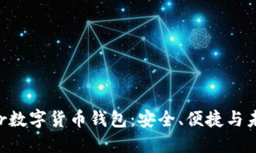 探索Lader数字货币钱包:安全、便捷与未来的选择