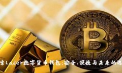 探索Lader数字货币钱包：安全、便捷与