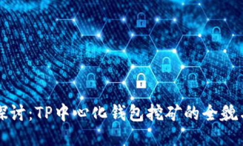 深入探讨:TP中心化钱包挖矿的全貌与未来